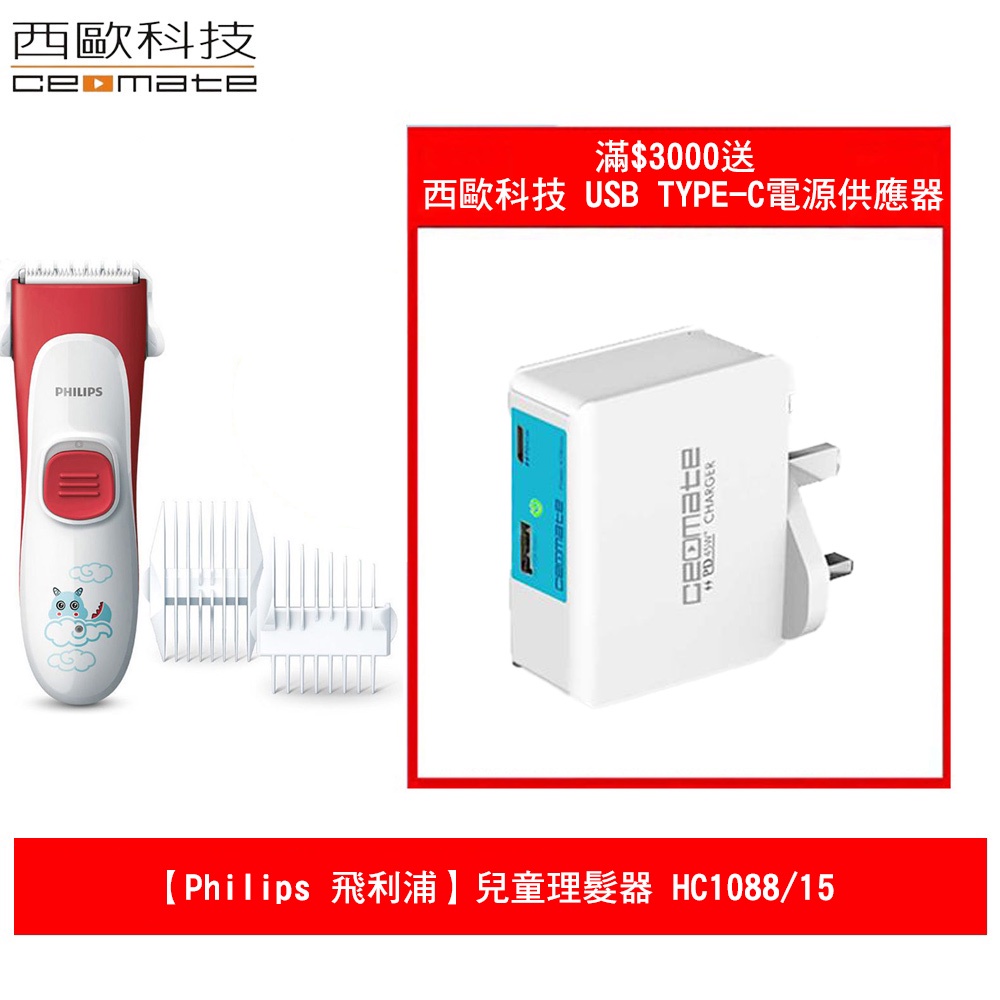 【Philips 飛利浦】兒童理髮器 HC1088/15 滿$3000送USB TYPE-C電源供應器