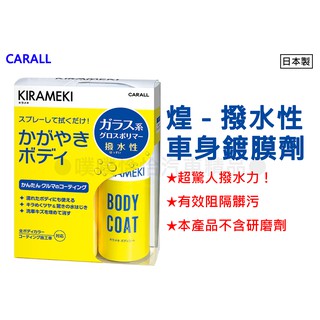 【日本CARALL】晴香堂 煌-車身撥水性鍍膜劑(2118)