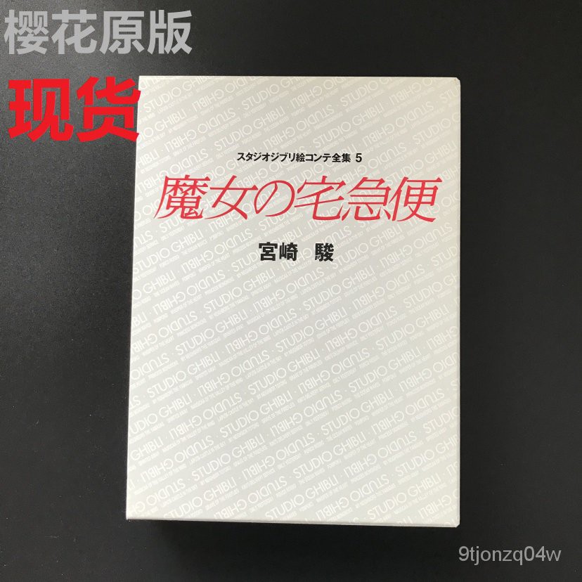 進口日版 魔女宅急便 電影分鏡頭繪本 宮崎駿作品 吉普力-BH