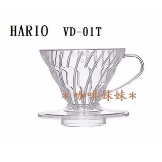 【咖啡妹妹】HARIO V60 透明01樹脂 濾杯 1~2杯 VD-01T