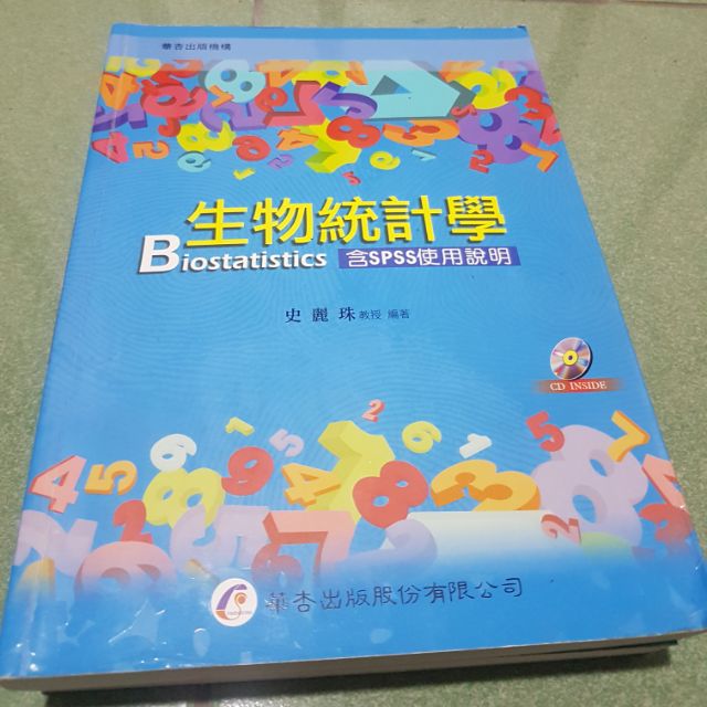 華杏生物統計學 二手書籍 生物統計SPSS