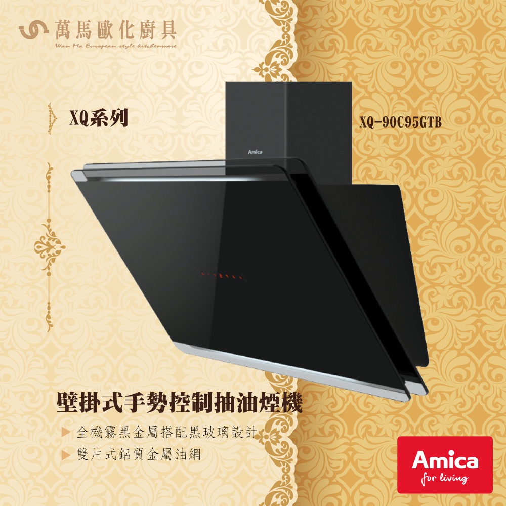 AMICA 壁掛式手勢控制抽油煙機 XQ-90C95GTB TW X-Q系列 RANGE HOOD 排油煙機 不含安裝