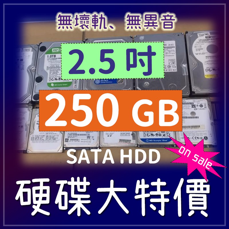 二手硬碟 2.5吋 wd seagate hitachi Toshiba 250G 250GB SATA 筆電硬碟