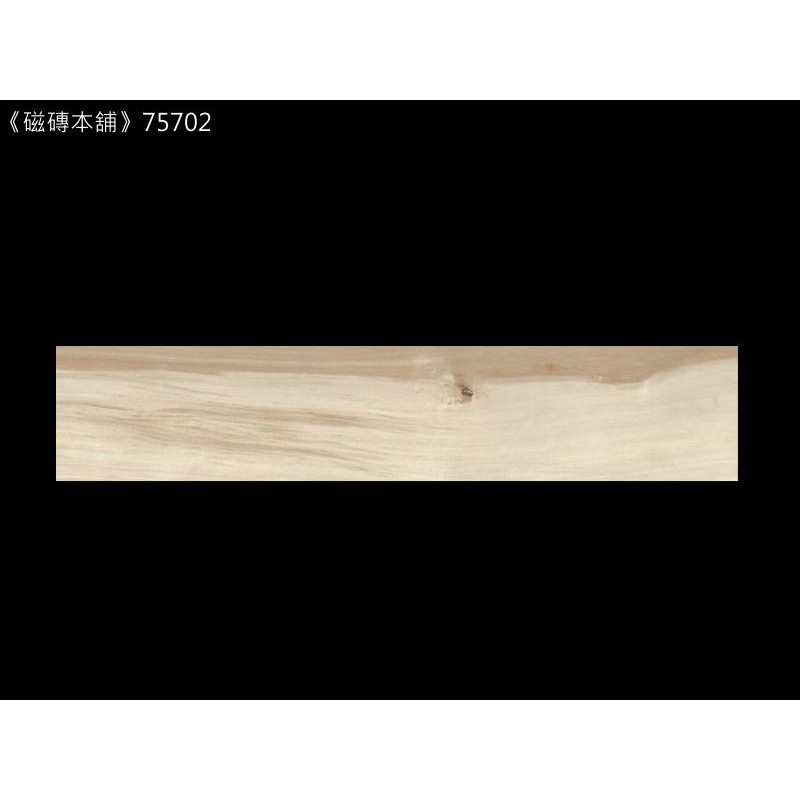 《磁磚本舖》木紋磚 75702 手刮木 15x75cm HD數位噴墨石英磚 顏色花紋自然好整理 台灣製 台中免運