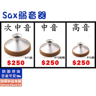 《∮聯豐樂器∮》薩克斯風弱音器 Sax弱音器 次中音/中音/高音 (網路最低價)《桃園現貨》