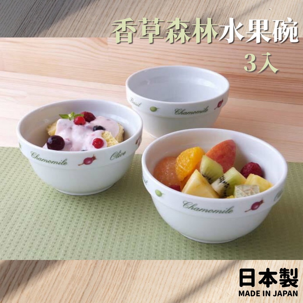 現貨 日本製 香草森林 陶瓷碗 優格碗 三入組｜麥片碗 早餐碗 燕麥碗 沙拉碗 點心碗 陶瓷碗 水果碗 餐碗 碗盤器皿