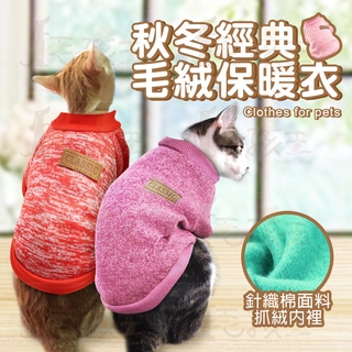 ☆毛孩王☆ 秋冬經典毛絨保暖 寵物衣服 寵物毛絨保暖衣 狗狗保暖衣 貓咪保暖衣 絨毛衣 保暖衣 狗衣服 保暖衣 狗上衣