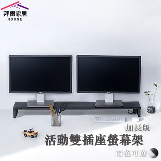 活動雙插座螢幕架-加長版 MIT臺灣製造 【拜爾家居】外銷專利 雙螢幕架 電視架 加長螢幕架 多功能螢幕架 快速出貨