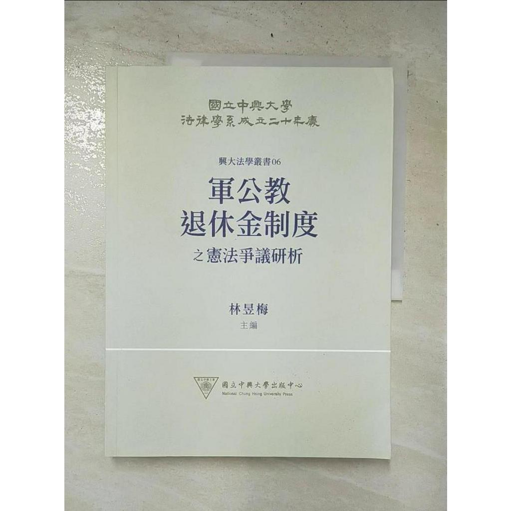 軍公教退休金制度之憲法爭議研析_李玉君, 孫迺翊, 劉靜怡, 張桐銳, 李惠宗, 林【T6／大學法學_J2G】書寶二手書