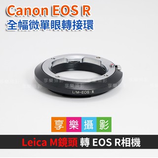 享樂攝影★Leica M LM鏡頭 - Canon EOS R ER 轉接環 鏡頭轉接環 全片幅微單眼 異機身轉接環