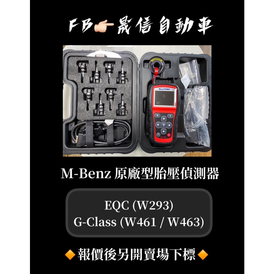 M-Benz 賓士 EQC (W293) / G-Class (W461 / W463) 原廠型胎壓偵測器