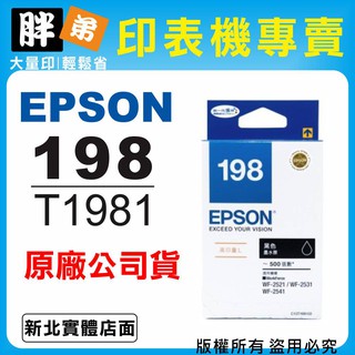 【胖弟耗材+含稅】EPSON 198 / C13T198150 『黑色高量』原廠墨水匣