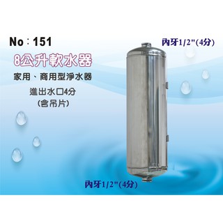 【龍門淨水】8公升軟水器(含樹脂) 餐飲濾水器 淨水器 魚缸濾水 飲水機 過濾器(貨號151)