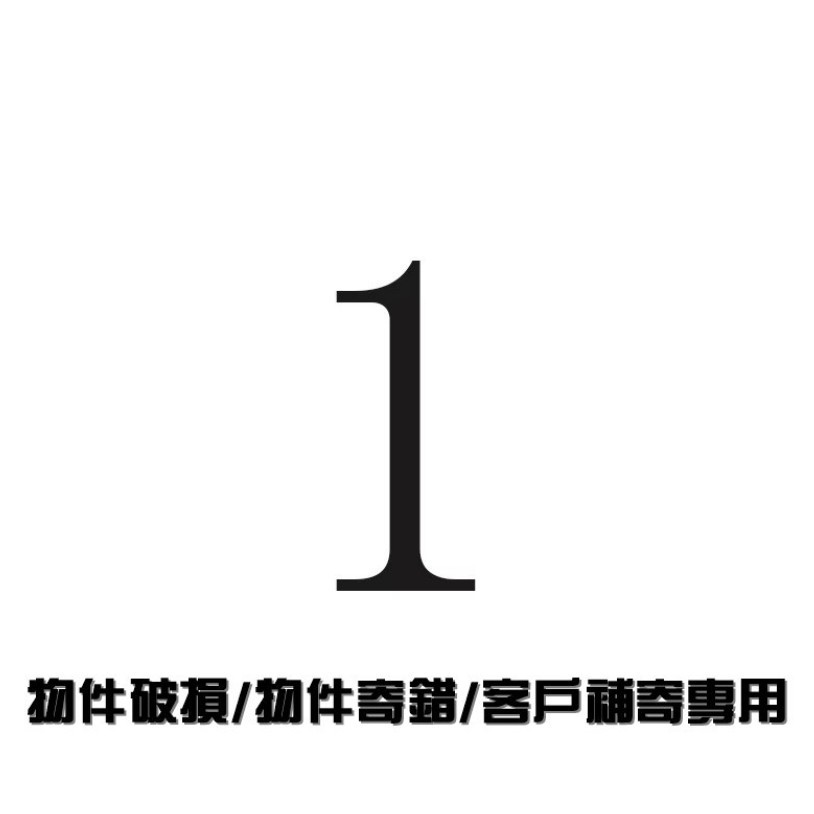 【億宸機車精品】1元補寄備註專用賣場 下單備註 未經客服允許 下標不出貨