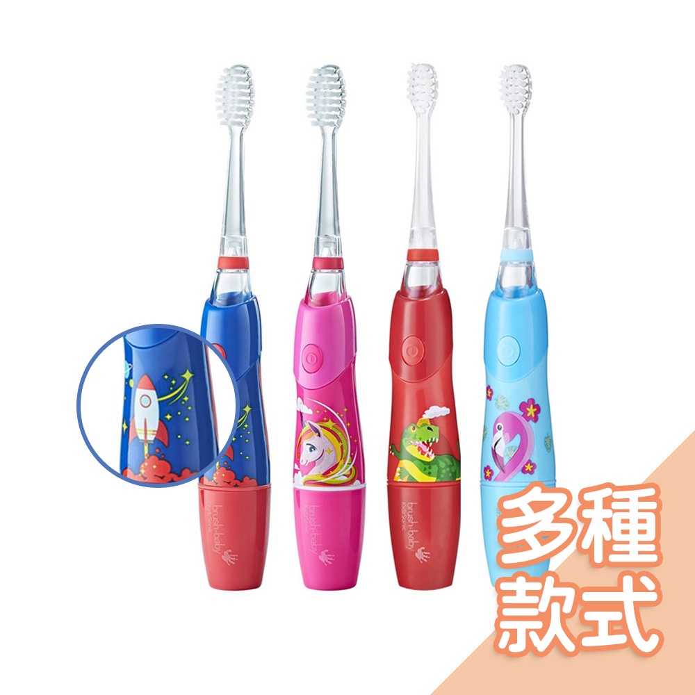 英國Brush Baby幼童聲波電動牙刷(3Y+) 兒童牙刷 兒童牙膏 電動牙刷 刷牙【台灣現貨】