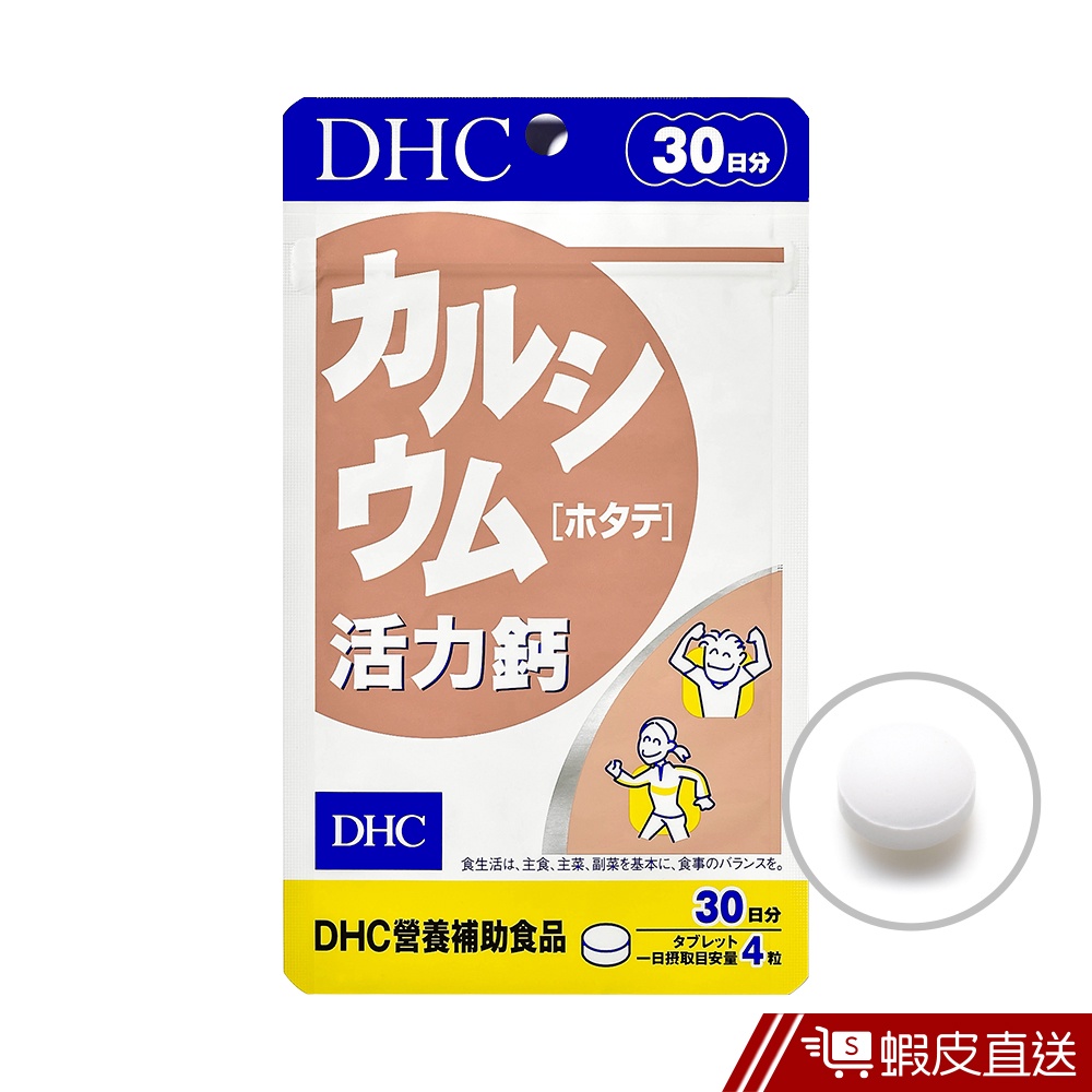 DHC 活力鈣 120粒/包 30日份 包數任選 貝殼鈣 維他命D3 原廠直營 現貨 蝦皮直送