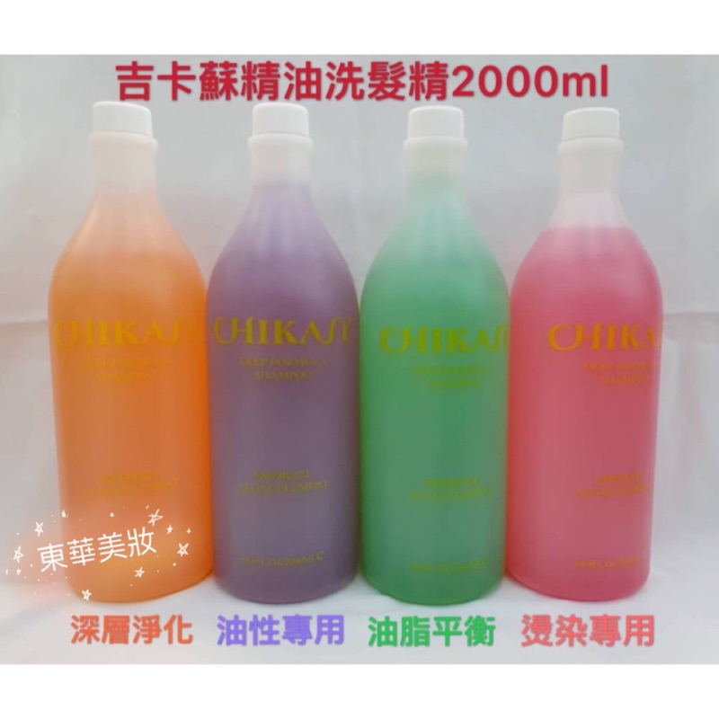 【東華美妝】CHIKASY 吉卡蘇 精油洗髮精 2000ml 六種暢銷味道 家庭號洗髮精 CP值超高的洗髮精 歡迎自取