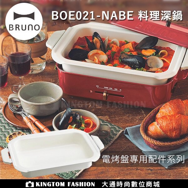 BRUNO 陶瓷料理深鍋 (電烤盤配件)