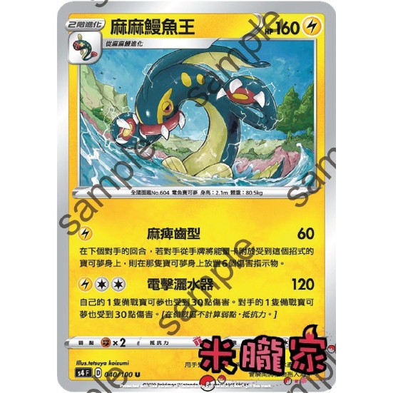 米朧家 單卡販售 普卡麻麻鰻魚王寶可夢中文卡牌s4 040 100 U 蝦皮購物