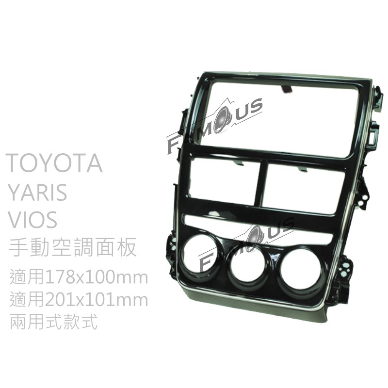 全新 TOYOTA 豐田 YARIS面板 / VIOS面板 手動空調面板框 Manual A/C 鋼琴黑