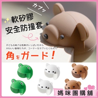 【超Q防撞/動物造型】防撞角 防撞套 防撞護角 安全矽膠防護角 桌角保護套