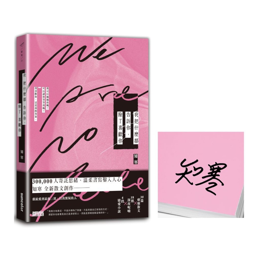 我把什麼都告訴你，除了喜歡你【擁抱親簽×限量書衣】【金石堂、博客來熱銷】