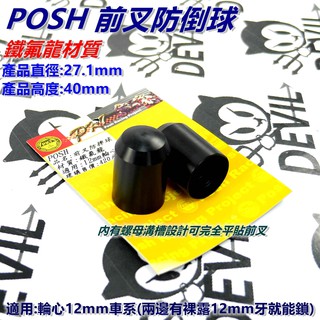 POSH | 前叉 防倒球 防摔球 前輪心12MM車種皆可安裝 黑色 適用 勁戰 SMAX FORCE 雷霆