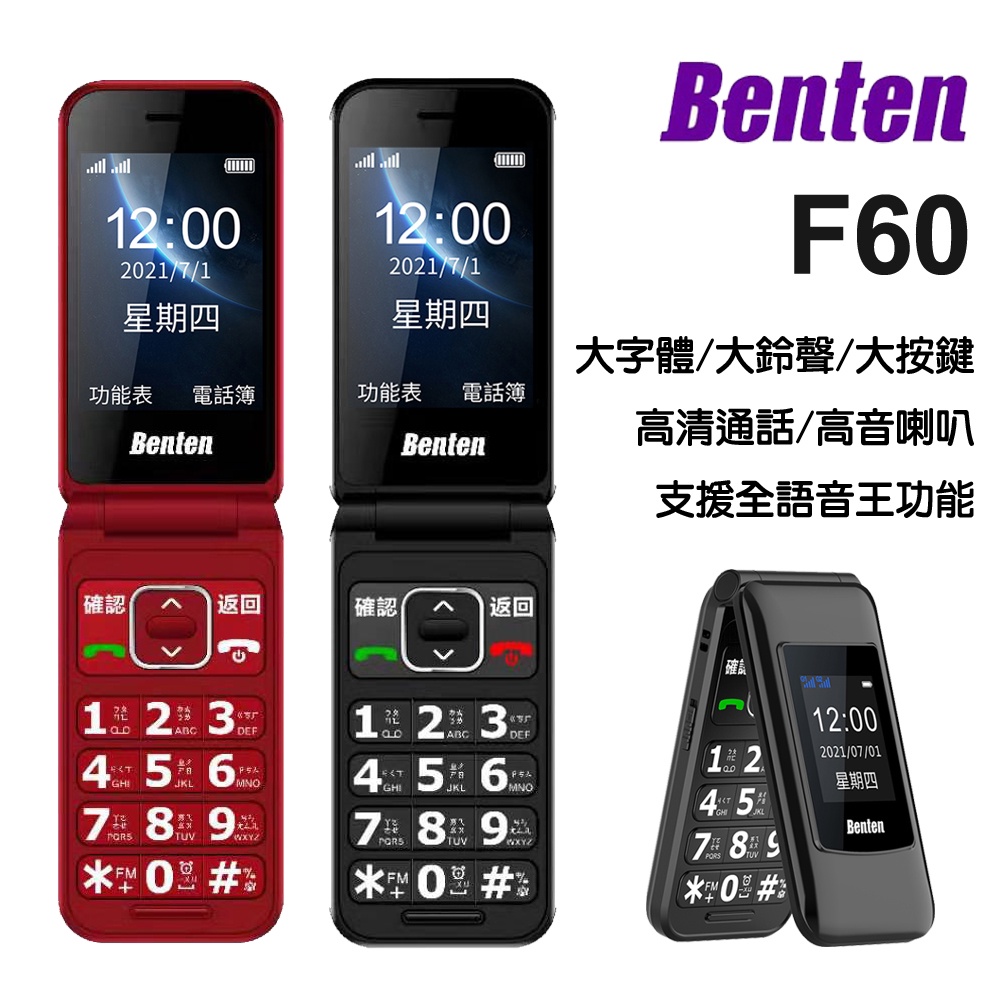 【當日寄出】BENTEN F60 雙螢幕4G雙卡摺疊手機/老人機/長輩機/工作手機
