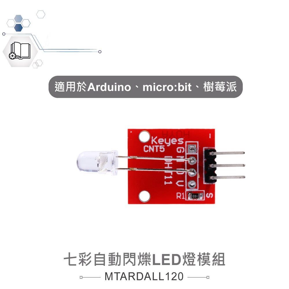 {新霖材料}七彩自動閃爍LED燈模組 適合Arduino、micro:bit、樹莓派 等開發學習互動學習模組 七彩led
