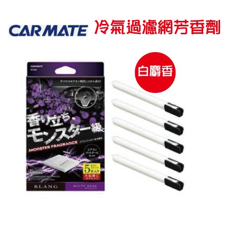 【網購天下】日本精品 CARMATE 冷氣過濾網芳香劑 H1291白麝香五入