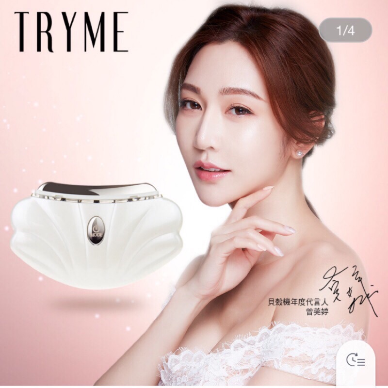 詩朵 TRYME 貝殼機 白貝殼機 美容導入儀 有保固 可信用卡支付❗️