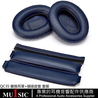 Bose 耳機替換耳罩+頭梁墊套裝 適用於 Bose QuietComfort 35 QC35 ii 耳機罩頭梁套 頭帶