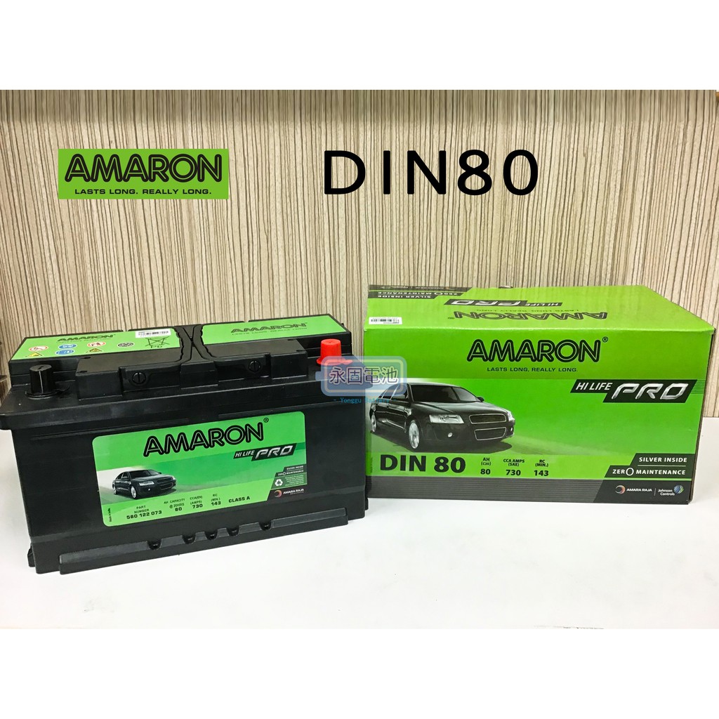 「永固電池」 AMARON 愛馬龍 DIN80 80Ah 580122 銀合金 新竹汽車電池 58015 58022