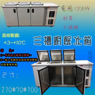 <煌捷餐飲裝置>全新【三桶廚餘冰箱 】三槽冷藏廚餘櫃/冷藏廚餘桶/廚餘回收櫃/冷藏櫃/廚餘冰箱/廚餘冷藏機/冷藏廚餘機