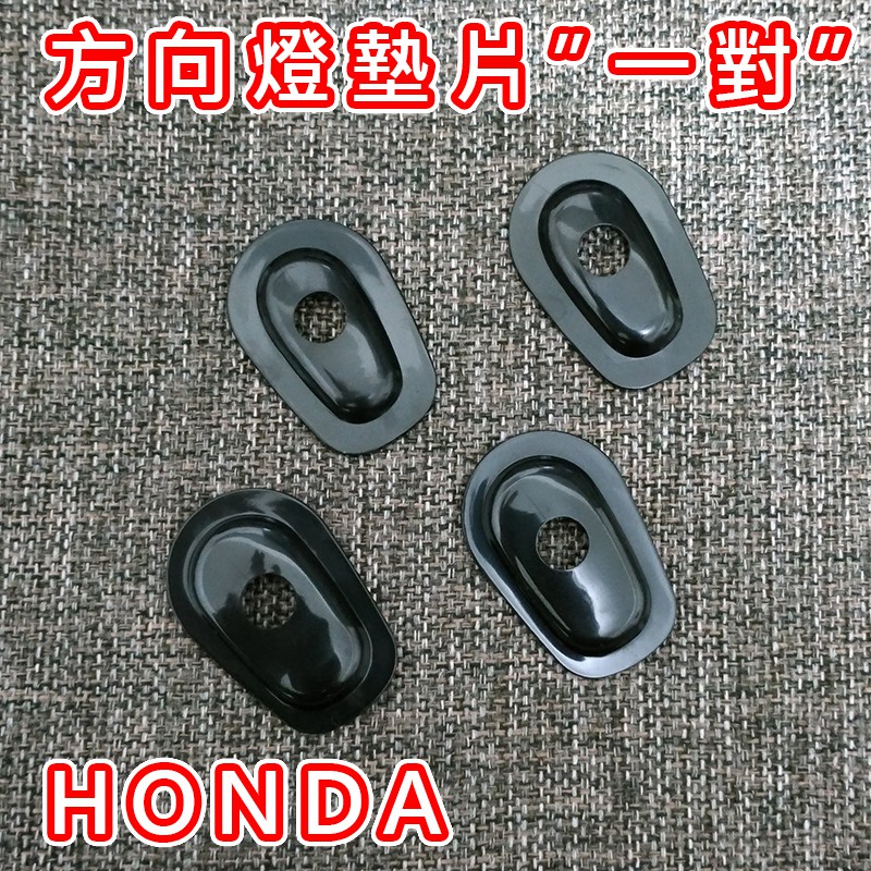 Honda本田 方向燈轉接墊片 cbr crf msx nc750 cbr150 crf250