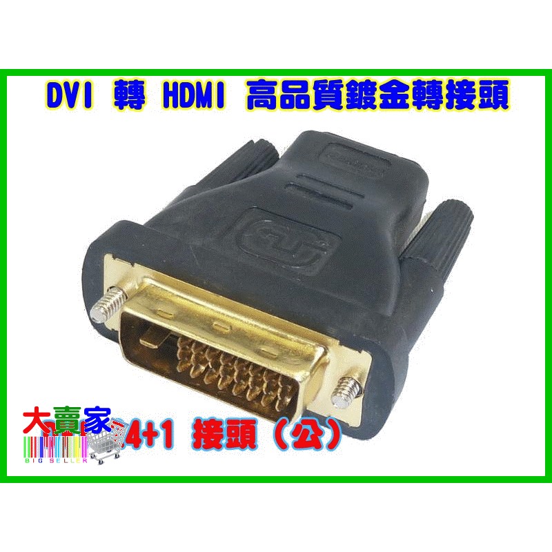 【一起蝦皮】T011 高品質 DVI(241)(公)轉HDMI(母) 24K鍍金 轉接頭 DVI 轉 HDMI 顯示卡