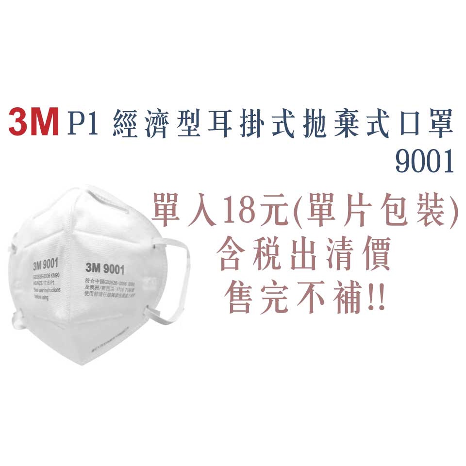 3M™ P1 經濟型耳掛式拋棄式口罩9001／3M顆粒防護口罩9001【伊豆無塵室耗材】