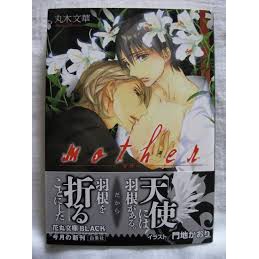 Mother 白泉社花丸文庫black 丸木文華 門地かおり 蝦皮購物