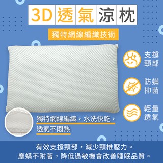現貨【 3D彈力透氣涼枕】 可調整高度 清涼一夏 四季抗悶熱 排汗透氣枕 高彈性支撐頸椎壓力 可整顆水洗 防蟎抑菌