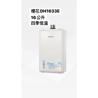 私訊詢價櫻花DH1633E 16L 四季溫智慧恆溫熱水器
