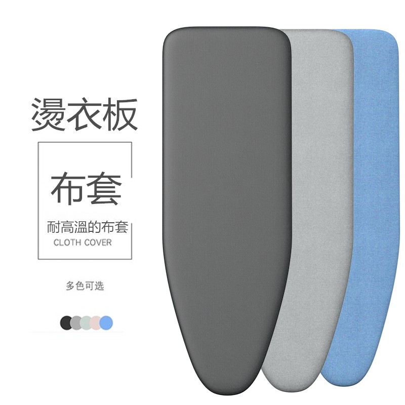 【台灣出貨】燙衣板換洗布套 家用熨衣板布套 耐高溫布 全棉不褪色布罩 熨鬥板套子