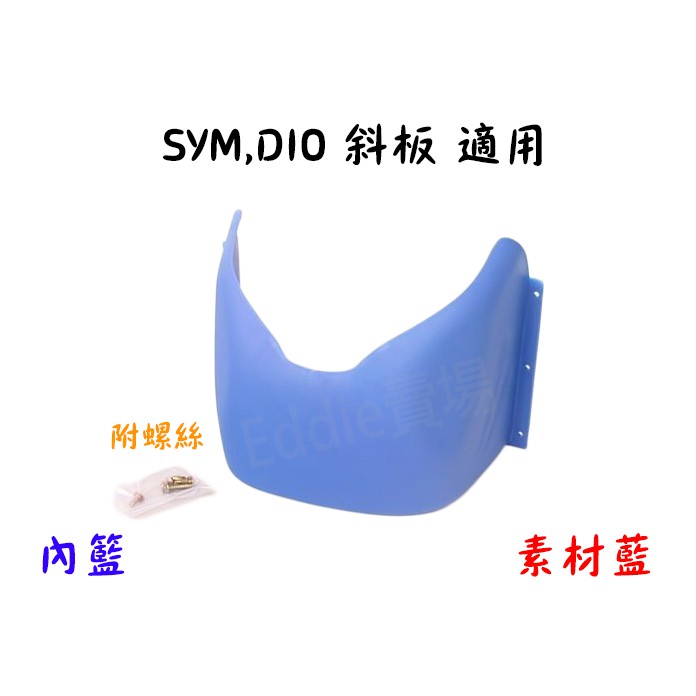 [車殼特賣]SYM-DIO車系-前置物箱-前內籃-藍-附螺絲