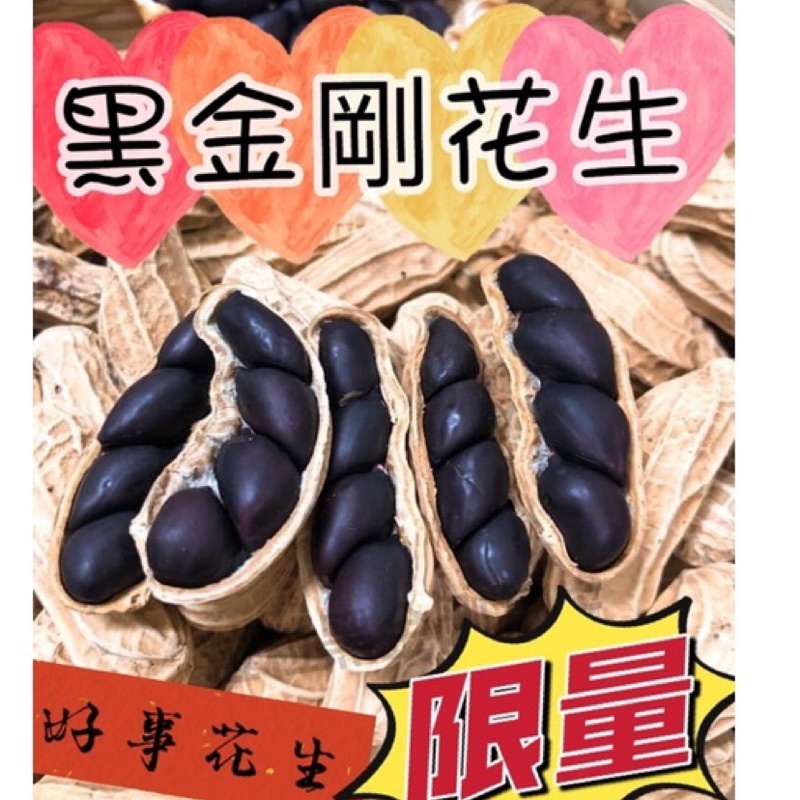 新 2023冬豆 北港黑金剛花生 🥜 黑金剛花生 🥜 粒粒有仁 雲林元長名產 過年  喜氣 送禮 帶殼花生 泡茶聊天必備