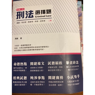這是一本刑法選擇題的價格推薦 2021年12月 比價撿便宜