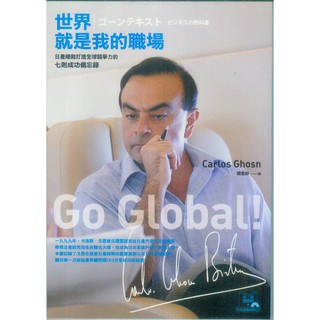 蒼穹書齋（財經企管）: 二手＼世界就是我的職場：日產總裁打造全球競爭力的七則成功備忘錄 （附光碟）＼漫遊者＼卡洛斯．戈恩
