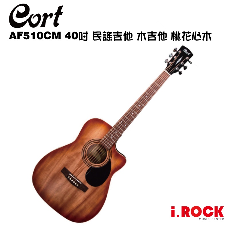 Cort AF510CM 40吋 民謠吉他 木吉他 桃花心木【i.ROCK 愛樂客樂器】