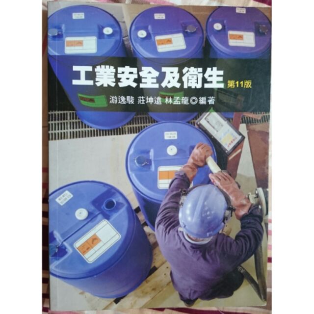 [二手書]工業安全及衛生 第11版 游逸駿 莊坤遠 林孟龍編著