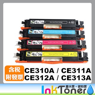 HP CE310A 黑/ CE311A 藍/ CE312A 黃/ CE313A 紅 全新相容碳粉匣 (No.126A)