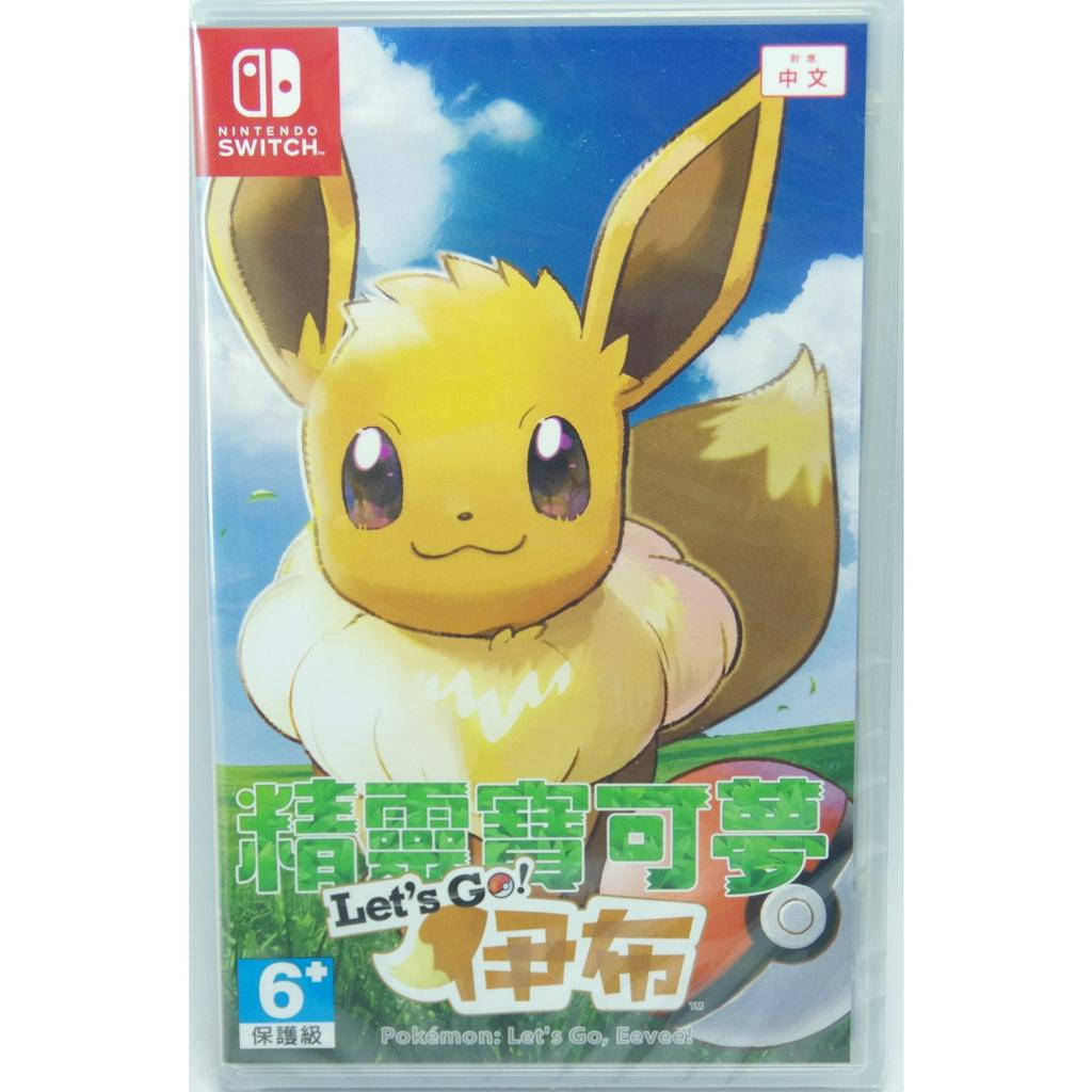 &lt;譜蕾兒電玩&gt;(全新)NS 精靈寶可夢 Let's GO！伊布 中文版 Pokémon 神奇寶貝 口袋怪獸 口袋妖怪