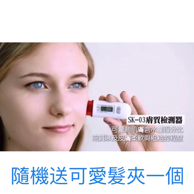 【24小時發貨】現貨 暢銷日本  SK-03皮膚水分測試儀膚質檢測儀測量儀 高精度智能檢測儀 臉部肌膚濕度油份含水量